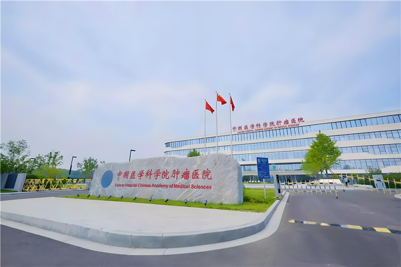 中国医学科学肿瘤医院（河北）项目