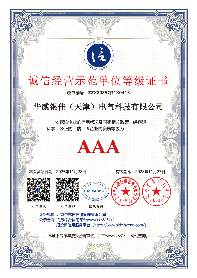 3A认证2026年 10证书华威银佳(天津)电气科技有限公司 (2)-1.jpg