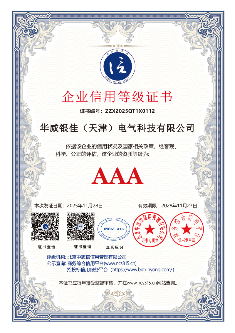 3A认证2026年 10证书华威银佳(天津)电气科技有限公司 (2)-2.jpg