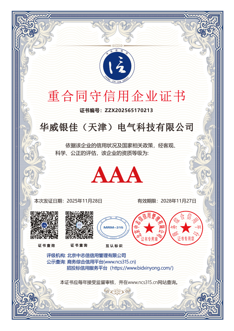 3A认证2026年 10证书华威银佳(天津)电气科技有限公司 (2)-4.jpg