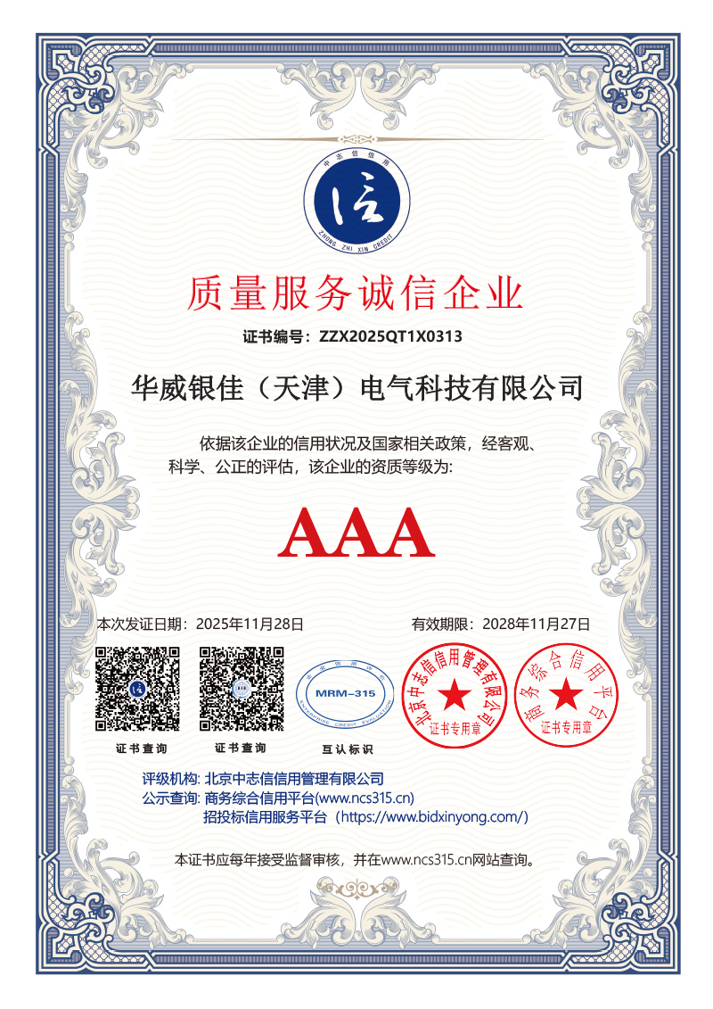 3A认证2026年 10证书华威银佳(天津)电气科技有限公司 (2)-5.jpg