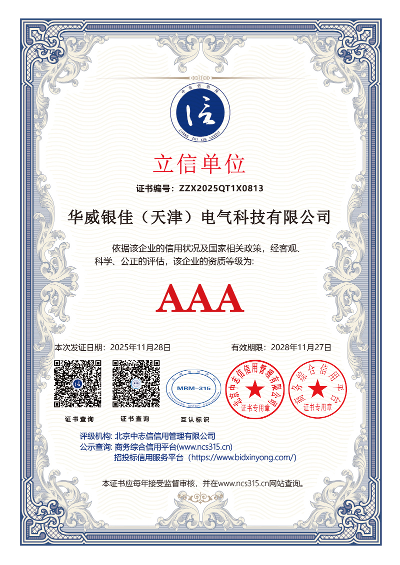 3A认证2026年 10证书华威银佳(天津)电气科技有限公司 (2)-10.jpg