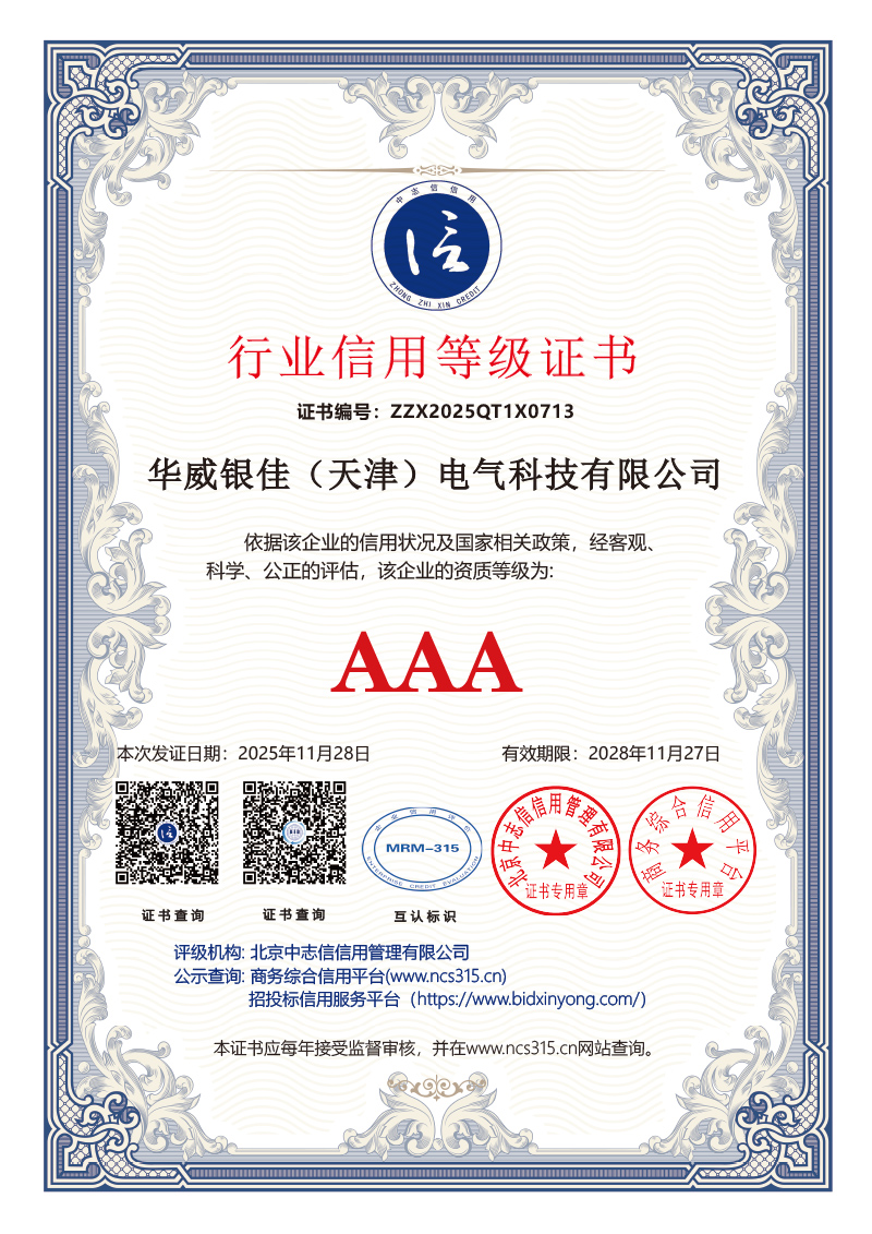 3A认证2026年 10证书华威银佳(天津)电气科技有限公司 (2)-6.jpg